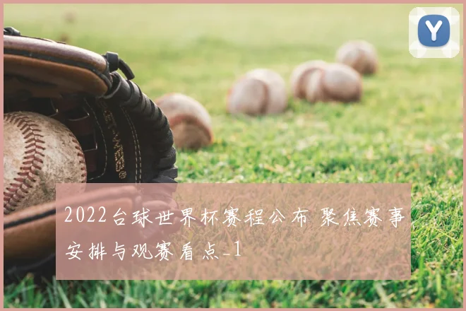 2022台球世界杯赛程公布 聚焦赛事安排与观赛看点_1