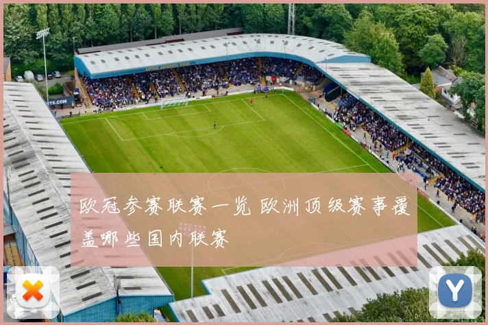 欧冠参赛联赛一览 欧洲顶级赛事覆盖哪些国内联赛