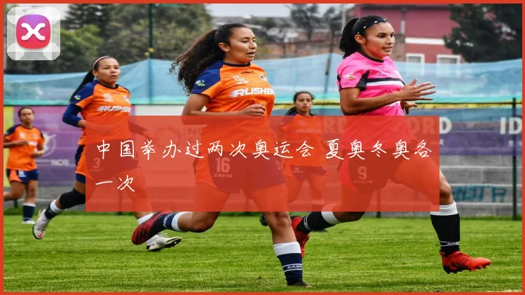 中国举办过两次奥运会 夏奥冬奥各一次