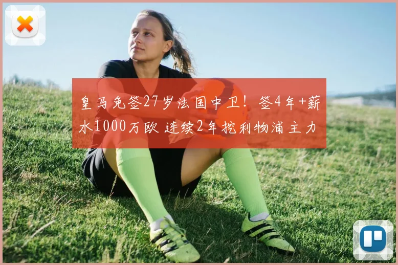 皇马免签27岁法国中卫!签4年+薪水1000万欧 连续2年挖利物浦主力