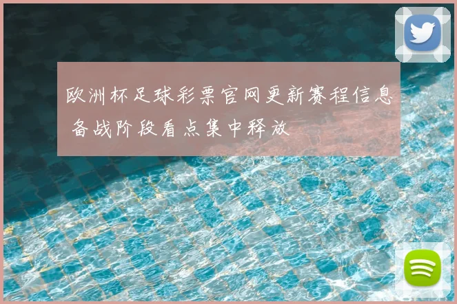 欧洲杯足球彩票官网更新赛程信息 备战阶段看点集中释放
