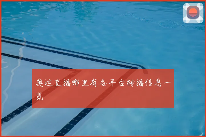 奥运直播哪里有各平台转播信息一览