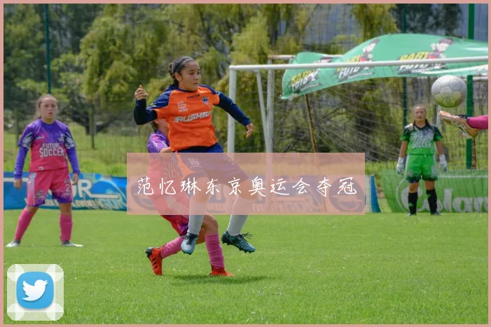 范忆琳东京奥运会夺冠
