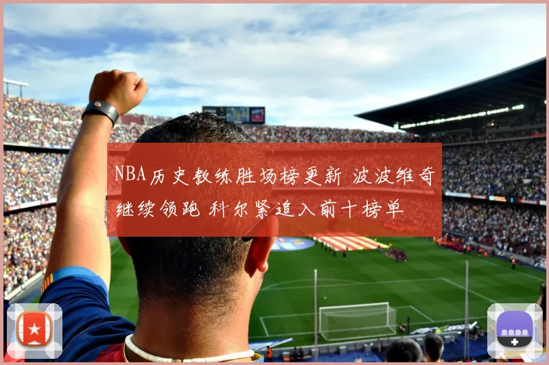 NBA历史教练胜场榜更新 波波维奇继续领跑 科尔紧追入前十榜单