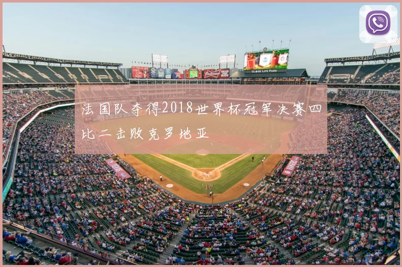 法国队夺得2018世界杯冠军决赛四比二击败克罗地亚