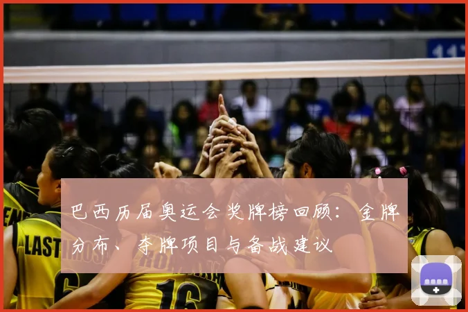 巴西历届奥运会奖牌榜回顾：金牌分布、夺牌项目与备战建议