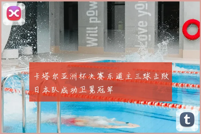 卡塔尔亚洲杯决赛东道主三球击败日本队成功卫冕冠军