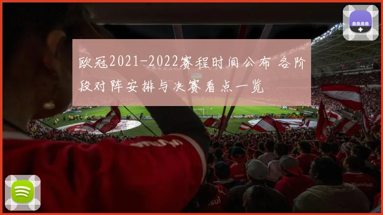 欧冠2021-2022赛程时间公布 各阶段对阵安排与决赛看点一览